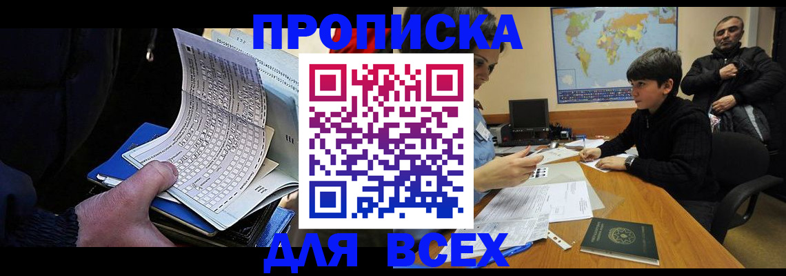 прописка в квартире в Биробиджане