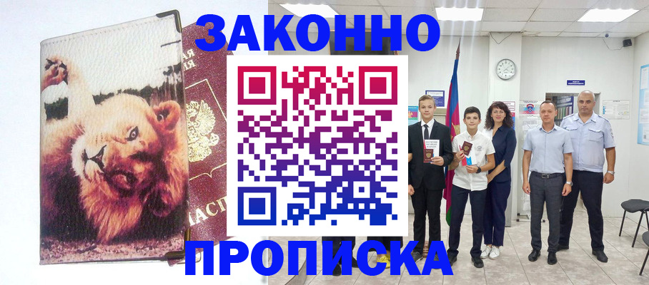 прописка в квартире в Биробиджане